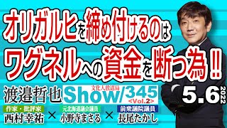 オリガルヒを締め付けるのは ワグネルへの資金を断つ為‼ / ゴールデンパスが無くなると 永遠の旅人から放浪者に降格…【渡邉哲也show】345  Vol.2 / 20220506