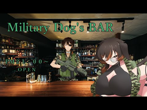 [飲酒雑談配信]Military Dog's BAR Part-45