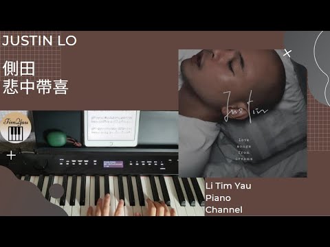 悲中帶喜 (Piano Cover) - 側田 Justin Lo