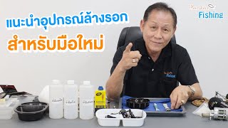 แนะนำอุปกรณ์ล้างรอกเบื้องต้น สำหรับมือใหม่ ของใกล้ตัว หาง่าย สามารถใช้ได้ล้างรอกได้ง่ายๆ สบายๆ