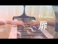 扉      UVERworld -  - piano