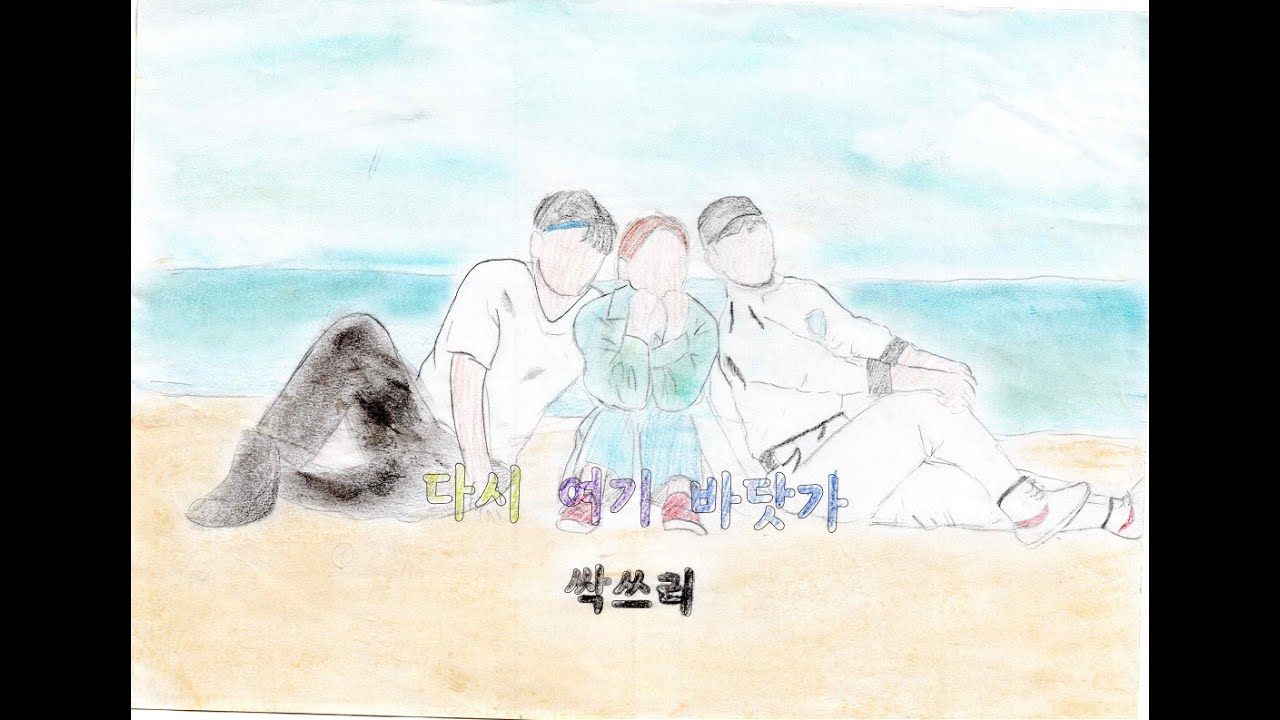 싹쓰리 - 다시 여기 바닷가 그림뮤비(2022 서울 자운초등학교 6학년 빠라빠빠반)