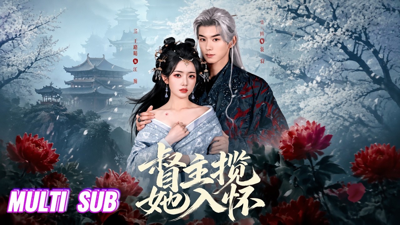 🔥🔥🔥【完整版】藍博&王路晴《督主攬她入懷》柔弱心機亡國公主✖瘋批暴戾九千歲，為復國仇，她假意逢迎，他瘋批佔有，在利用與試探中深陷糾纏！#短劇 #完結 #蔓蔓書屋 #大結局