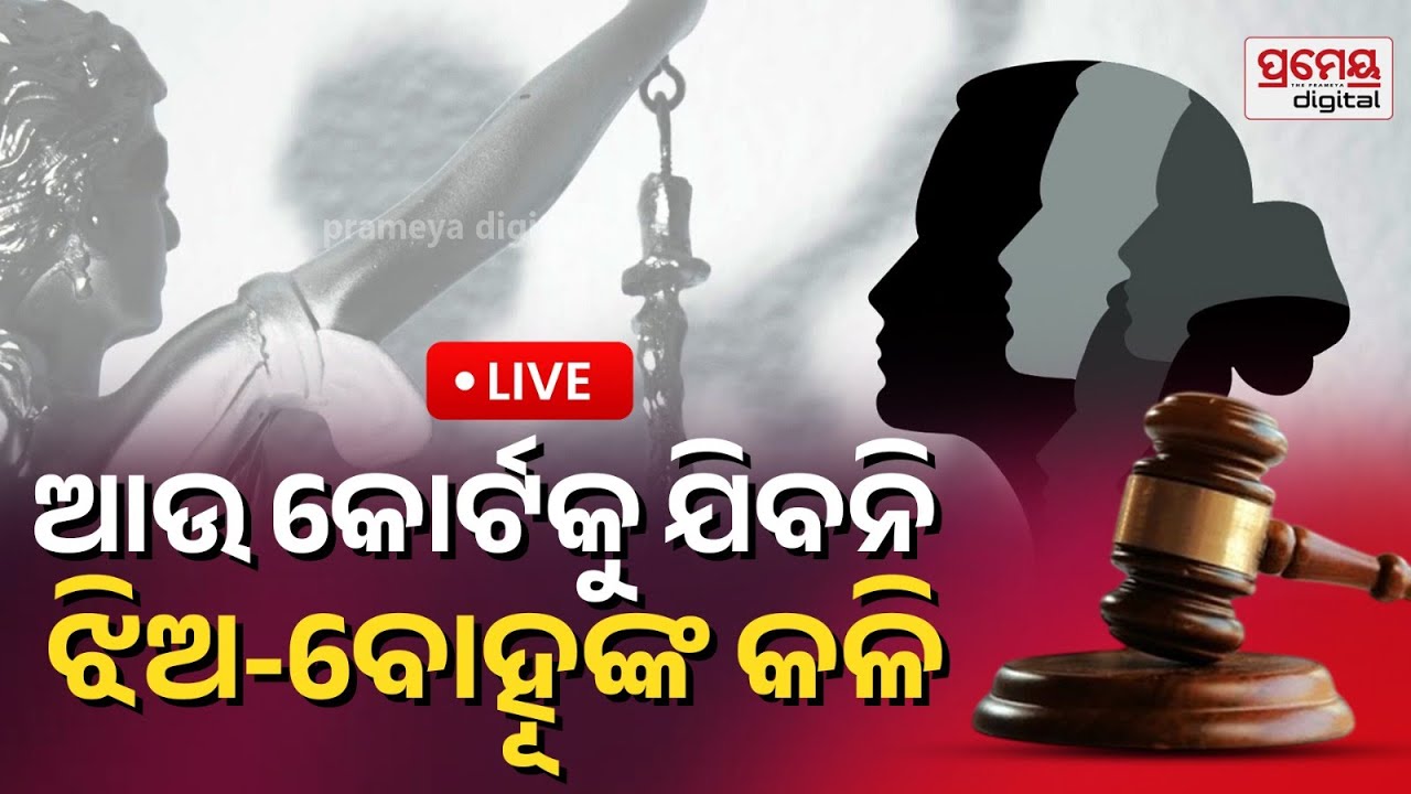 LIVE | ଆଉ କୋର୍ଟକୁ ଯିବନି ଝିଅ ବୋହୂଙ୍କ କଳି | Aspirational District | Nari Adalat | Prameya Digital