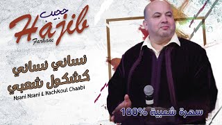 Hajib - Nsani Nsani & Kachkoul Chaabi (Soirée Live) | (حجيب - نساني نساني & كشكول شعبي (سهرة حية