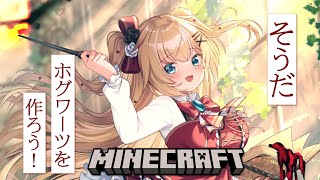 【Minecraft】おしゃれな壁作りする！-Hogwarts in Minecraft- #26【ホロライブ/赤井はあと】