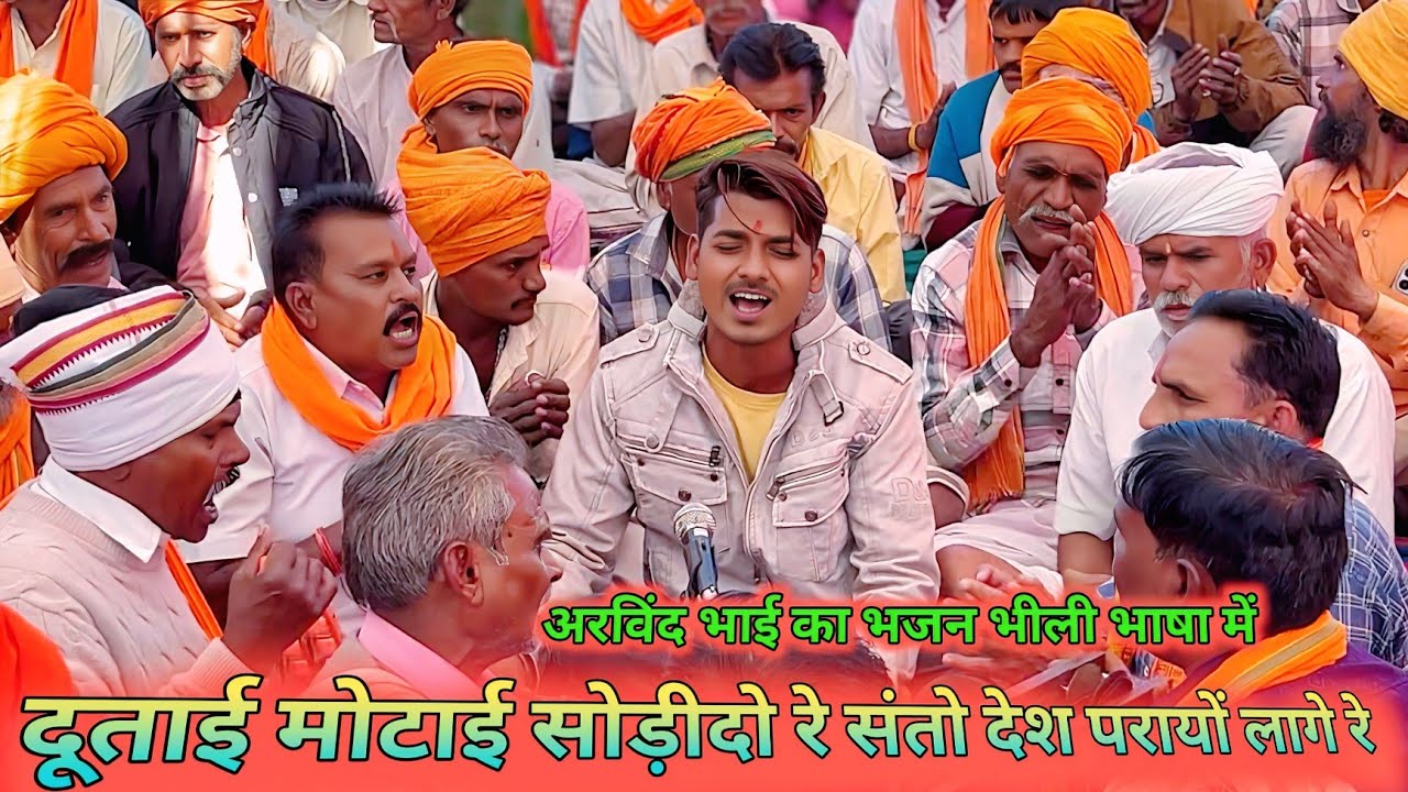 दूताई __ मोटाई || सोड़ीदो रे 🌞 संतो देश 🌺 परायों लागे रे🪷 adivasi new bhajan kirtan 🖐️ खजूरखोह 2026