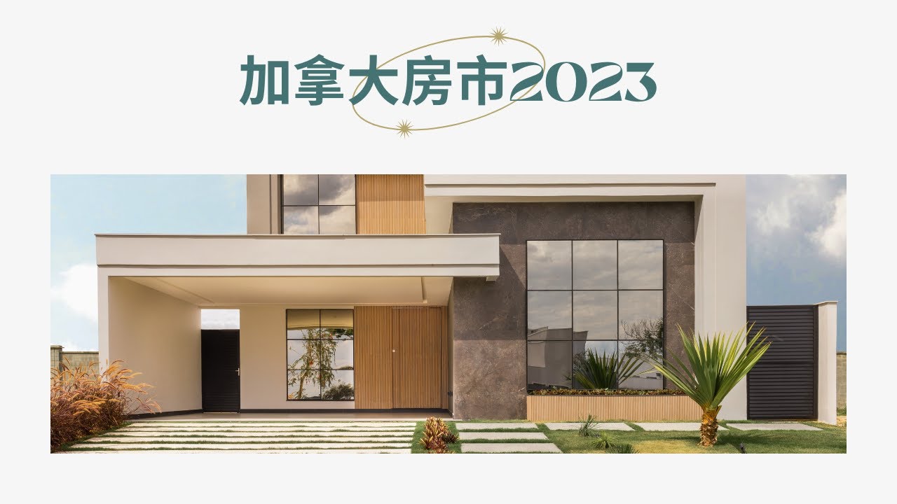 【加拿大社会生活】2023年的加拿大房市 - 一个悲伤的故事#加拿大房地产#加拿大买房#加拿大租房 - YouTube