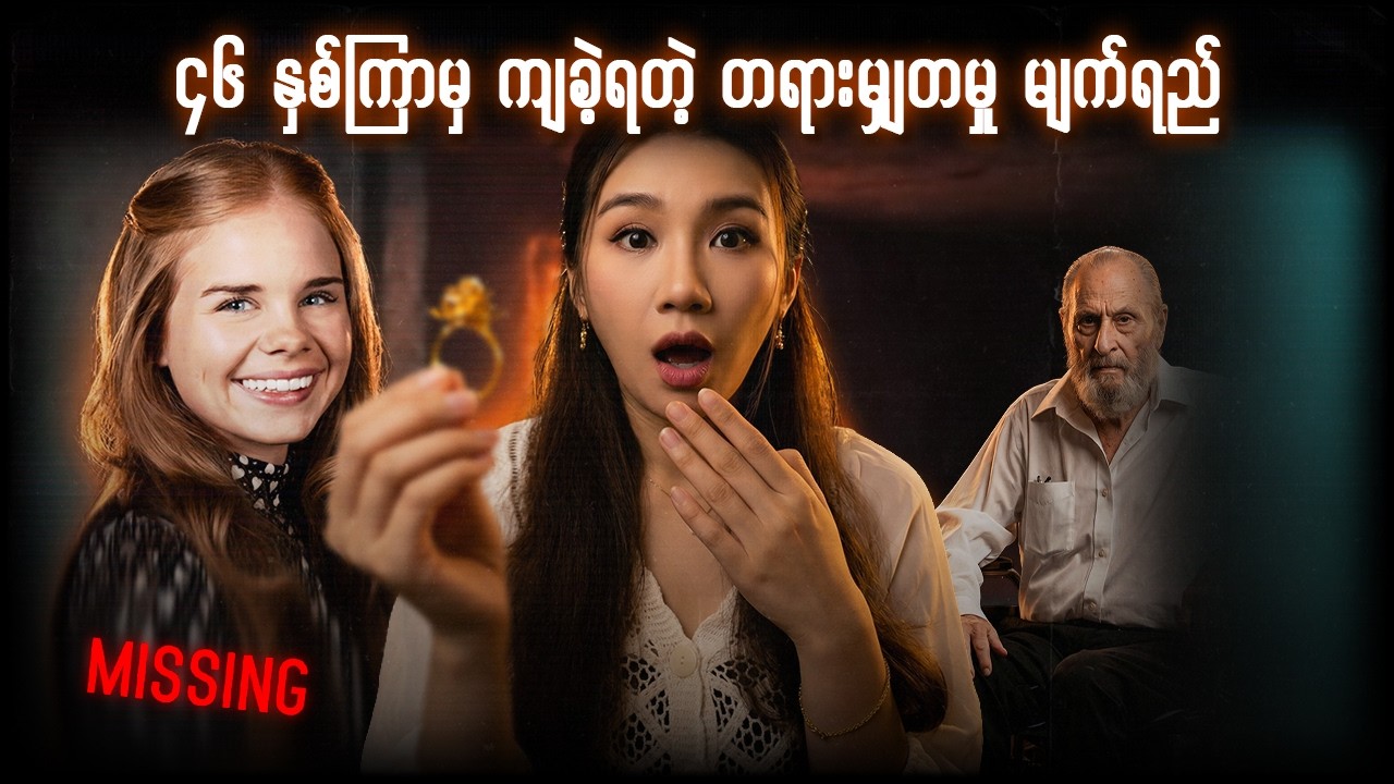 ၄၆နှစ်အကြာစောင့်ခဲ့ရတဲ့ အမှန်တရား