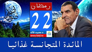 تجانس المأكولات بمائدة رمضان | الدكتور الفايد