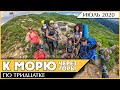 Через горы к морю по тридцатке