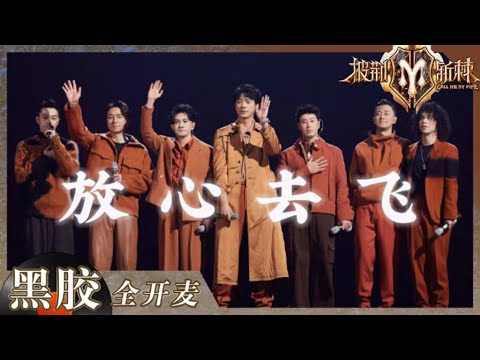 【纯享】苏有朋再唱小虎队告别曲《放心去飞》！眼含热泪说再见 是结束也是新的开始！ 《披荆斩棘2》Call me by Fire S2 EP12丨HunanTV