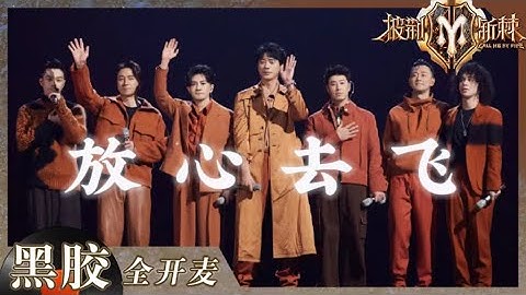 【純享】蘇有朋再唱小虎隊告別曲《放心去飛》！眼含熱淚說再見 是結束也是新的開始！   《披荊斬棘2》Call me by Fire S2 EP12丨HunanTV - 天天要聞