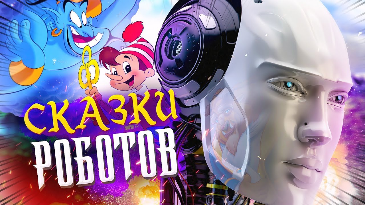 СКАЗКИ РОБОТОВ [Новости науки и технологий] - YouTube
