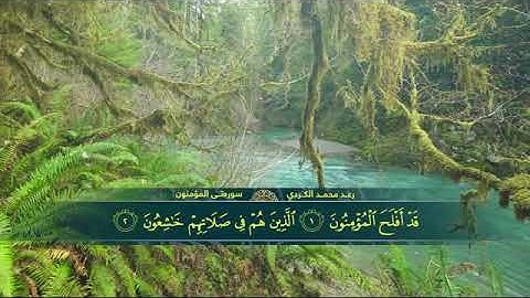 الشيخ رعد الكردي سورة المؤمنون كاملة