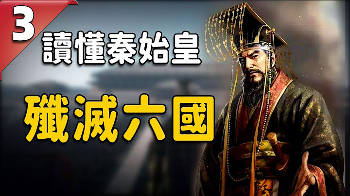 看秦始皇如何在10年之内歼灭六国，实现真正的大统一王朝 | 奇闻观察室 - 天天要闻