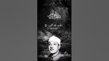 سورة الفاتحة بصوت الشيخ عبدالباسط عبدالصمد #اكسبلور#الجزائر #اكسبلورر #السعودية #لايك #فلسطين #الهند