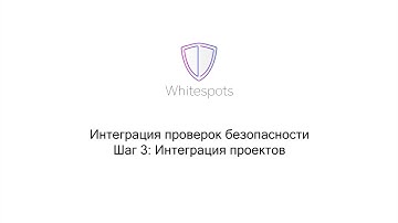 [DevSecOps] Интеграция пайплайнов безопасности Whitespots