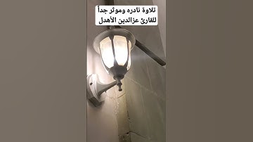 تلاوة نادره وموثر جداً للقارئ الشيخ عز الدين الأهدل من جامع السعيد بقية الفيديوا في القناه
