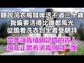 我出宮那日,恰逢二十九歲生辰。新帝登基,大赦天下,而我揣着文書頭也不回地離開。身後舊人譏笑:「出了宮你能去哪兒?天下都是他的!」可這一次,我偏要賭——賭他再也找不到我