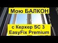 Мою БАЛКОН с Керхер SC 3 EasyFix Premium