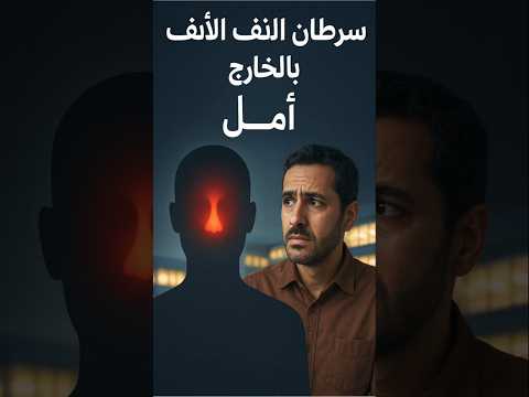 لماذا يسافر العرب إلى الخارج لعلاج سرطان الأنف والجيوب الأنفية 