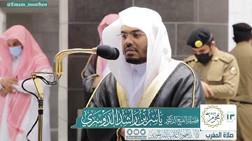 تلاوة فضيله الشيخ د.ياسر الدوسري من صلاة المغرب 13محرم 1442ه