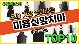 미용실앞치마 추천 판매순위 Top10 || 가격 평점 후기 비교