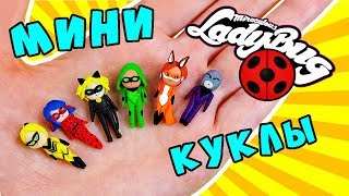 Мини Куклы Леди Баг, Супер Кот, Рина Руж, Квин Би, Карапас, Бражник! Игрушки Своими Руками