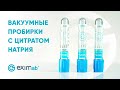 ВАКУУМНЫЕ ПРОБИРКИ С ЦИТРАТОМ НАТРИЯ - ДЛЯ ЧЕГО НУЖНЫ?