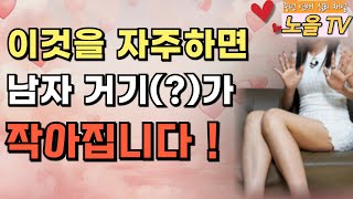 남자의 크기와 정력에 치명적인 나쁜 습관 5가지!