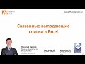 Связанные выпадающие списки в Excel