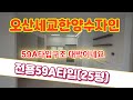 오산세교한양수자인 25평(전용59A타입) 내부영상을 보실게요^^