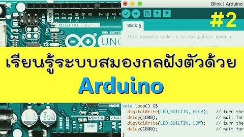เรียนรู้ระบบสมองกลฝังตัวเบื้องต้น: Arduino (ตอนที่ 2)