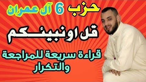 حزب 6 || قل اوْنبئـكم || قراءة بالحدر للمراجعة والتكرار برواية ورش عن نافع.