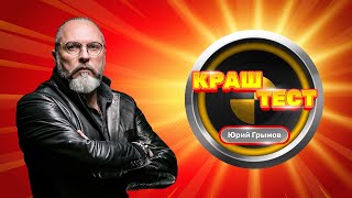 Краш-тест | Юрий Грымов