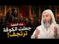 هذه الخطبة جعلت الكوفة ترتجف الحجاج بن يوسف الشيخ سعيد الكملي
