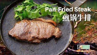 Forge Iron Skillet Fried Steak丨手作煎锅牛排丨4K UHD丨小喜XiaoXi丨高端的食材往往采用最朴素的烹饪方式