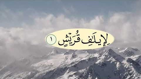 سورة قريش بصوت القارئ عصام كمال صديق