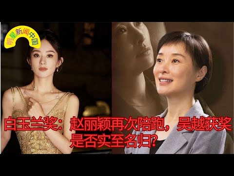 【明星新闻中国6月28日】白玉兰奖： #赵丽颖 再次陪跑， #吴越 获奖是否实至名归？ 【明星新闻中国】