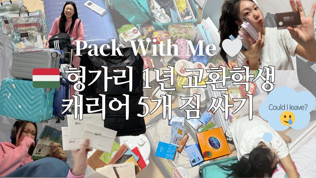 🇭🇺 헝가리 교환학생 출국 vlog | 현실적인 짐싸기 | 전기밥솥, 전기매트, 이불까지 102kg 들고가는 맥시멀리스트의 삶 | 편지읽고 펑펑우는 극 F인간