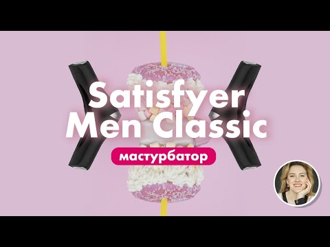 Мастурбатор Satisfyer Men Classic