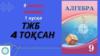 картинка: ТЖБ/СОЧ. 9 сынып. Алгебра. 4 тоқсан. 1 нұсқа.