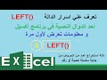 احترف استخدام الدالة LEFT دالة استخلاص الحروف من بداية السلسلة النصية أو من يسار النص