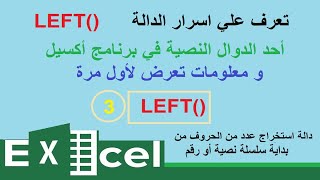 احترف استخدام الدالة LEFT دالة استخلاص الحروف من بداية السلسلة النصية أو من يسار النص .