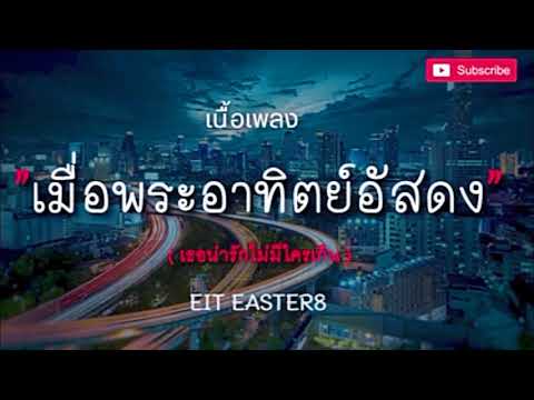เธอน่ารักไม่มีใครเกิน Eit Easter8 เมื่อพระอาทิตย์จะอัสดง เนื้อเพลง (ฝากติดตามและกดใจด้วยน้าา🕷️💗)