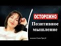 ОСТОРОЖНО! Опасности тотального позитивного мышления.