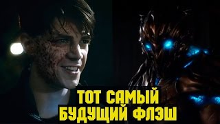 Как Барри Стал Савитаром? Савитар сериал Флэш