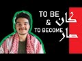 LEARN PALESTINIAN ARABIC // To BE كان & To BECOME صار