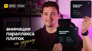 Анимация параллакса плиток по скроллу на Тильде